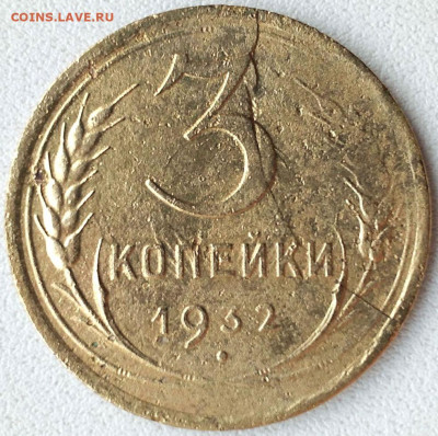 3 коп 1932 расколы на аверсе и реверсе до 4.01.20. 22-00 Мск - 3 коп 1932г. при дневном освещении