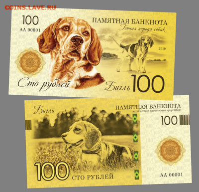 100 РУБЛЕЙ - БИГЛЬ (гончая порода собак) - серия СОБАКИ - Бигль