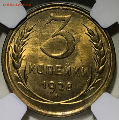 3 копейки 1928 NGC MS66. Оценка - IMG_5209.JPG