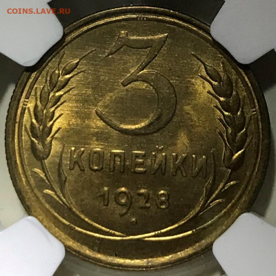 3 копейки 1928 NGC MS66. Оценка - IMG_5196.JPG