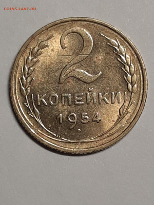 2 копейки 1954 год.Остатки шт.блеска. до 04.01 в 22-00 - штемп.блеск 002