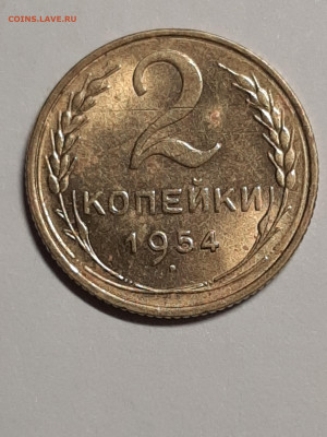 2 копейки 1954 год.Остатки шт.блеска. до 04.01 в 22-00 - штемп.блеск 001