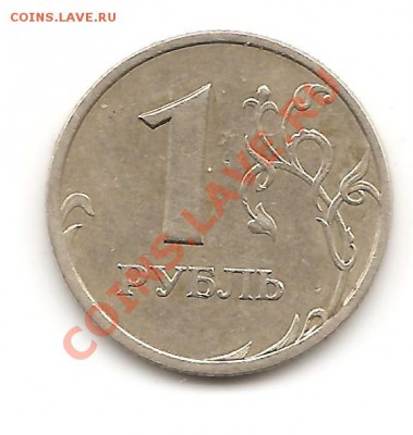 1 рубль 2005г СПМД шт В? - Изображение 090