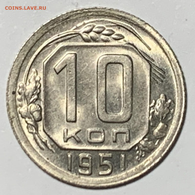 10 копеек 1951 unc - B65B973D-B004-4249-AA98-5A5337C389ED
