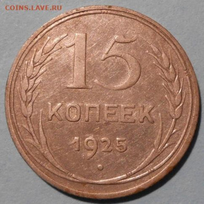 15 копеек 1925 г. Определение разновидности. - 23