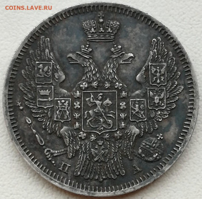 20 копеек 1847 СПБ ПА округлая корона - PhotoPictureResizer_191019_193204090_crop_1052x1035