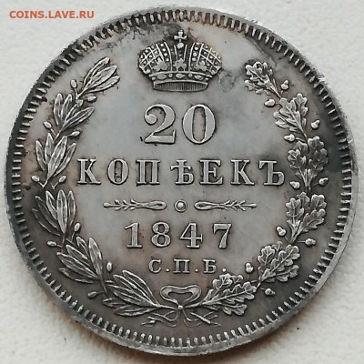 20 копеек 1847 СПБ ПА округлая корона - PhotoPictureResizer_191019_193141113_crop_1002x1003