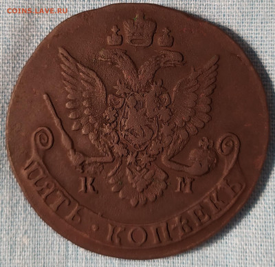 5 копеек 1785 года КМ предпродажная оценка - IMG_20191229_210522