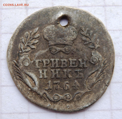 Гривенник 1764 года отверстие до 31.12.2019 22-00 - PC280098.JPG