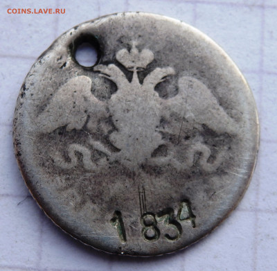10 копеек  1834,1825 года отверстие до 31.12.2019 22-00 - PC280096.JPG