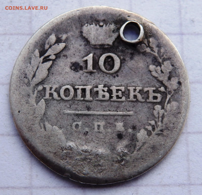 10 копеек  1834,1825 года отверстие до 31.12.2019 22-00 - PC280095.JPG