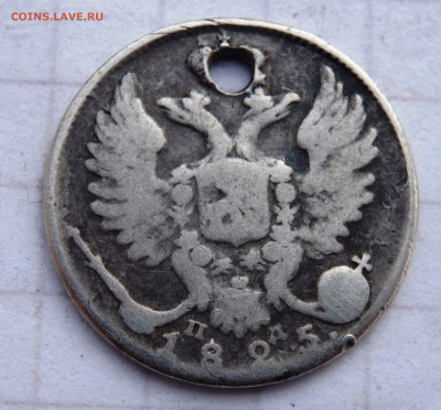 10 копеек  1834,1825 года отверстие до 31.12.2019 22-00 - PC280094.JPG