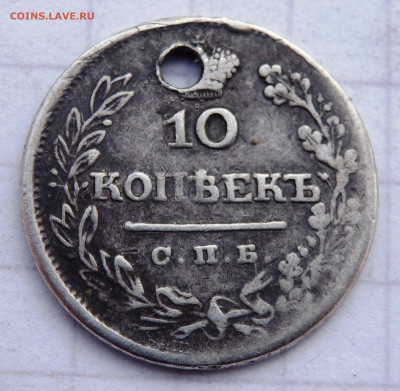 10 копеек  1834,1825 года отверстие до 31.12.2019 22-00 - PC280093.JPG