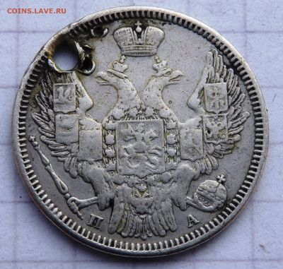 20 копеек 1847 года отверстие до 31.12.2019 22-00 - PC280090.JPG