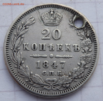 20 копеек 1847 года отверстие до 31.12.2019 22-00 - PC280089.JPG
