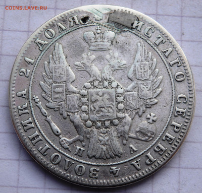 1 рубль 1849 года отверстие до 31.12.2019 22-00 - PC280092.JPG