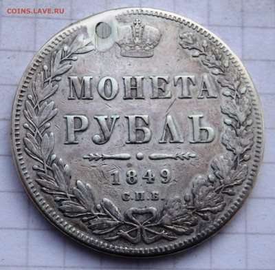 1 рубль 1849 года отверстие до 31.12.2019 22-00 - PC280091.JPG