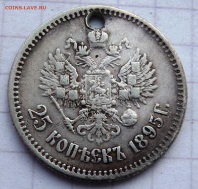 25 копеек 1895 года отверстие до 31.12.2019 22-00 - PC280088.JPG