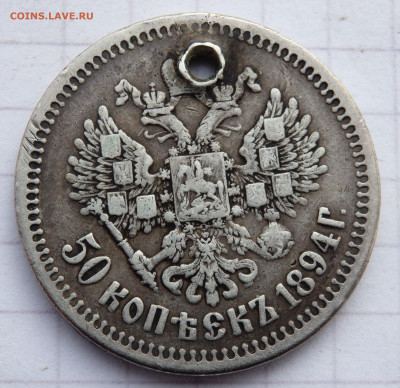 50 копеек 1894 года отверстие до 31.12.2019 22-00 - PC280086.JPG
