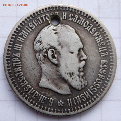 50 копеек 1894 года отверстие до 31.12.2019 22-00 - PC280085.JPG
