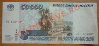 50000 рублей 1995 г. до  10.08.11г  22.00 мск - P1100304.JPG