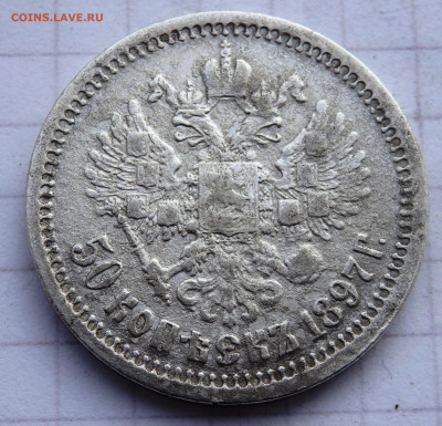 50 копеек 1897 года  до 31.12.2019 22-00 - PC280083.JPG