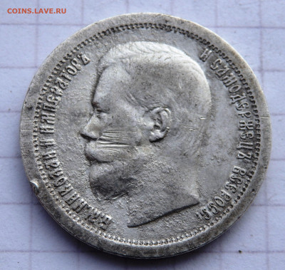 50 копеек 1897 года  до 31.12.2019 22-00 - PC280082.JPG