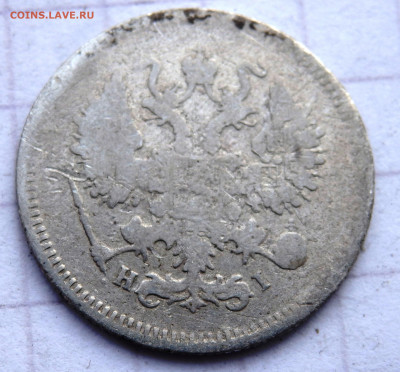 10 копеек 1873 года до 31.12.2019 22-00 - PC280081.JPG