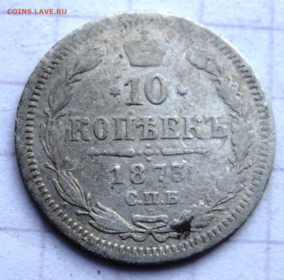 10 копеек 1873 года до 31.12.2019 22-00 - PC280080.JPG