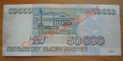 50000 рублей 1995 г. до  10.08.11г  22.00 мск - P1100303.JPG