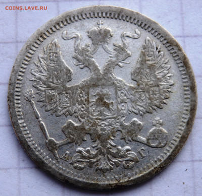 20 копеек 1893 года до 31.12.2019 22-00 - PC280079.JPG