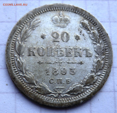 20 копеек 1893 года до 31.12.2019 22-00 - PC280078.JPG