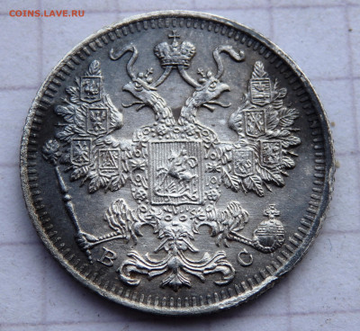15 копеек 1916 года до 31.12.2019 22-00 - PC280077.JPG