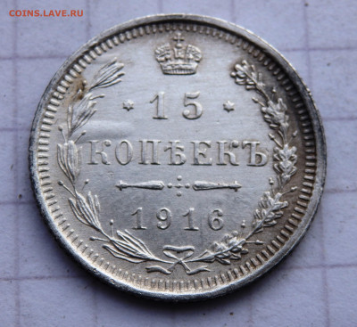 15 копеек 1916 года до 31.12.2019 22-00 - PC280076.JPG