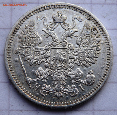 15 копеек 1869 года до 31.12.2019 22-00 - PC280075.JPG