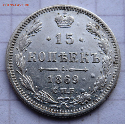 15 копеек 1869 года до 31.12.2019 22-00 - PC280074.JPG