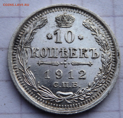 10 копеек 1912 года до 31.12.2019 22-00 - PC280072.JPG