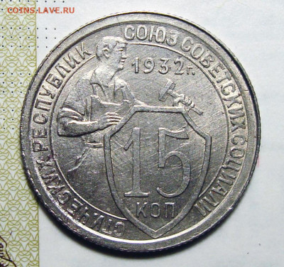 15 копеек 1932 Штемп. блеск с 200(1), до 2.01.2020 22:00 мсk - 15-32 1