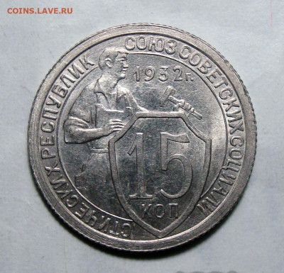15 копеек 1932 Штемп. блеск с 200(2), до 2.01.2020 22:00 мсk - а