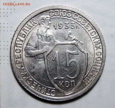 15 копеек 1933 Штемп. блеск с 200(2), до 2.01.2020 22:00 мсk - 15-33 1