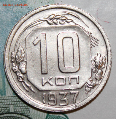 10 коп. 1937 г. ост. штм. бле. До 04 01 20 г. в 22 00 по Мск - Изображение 006