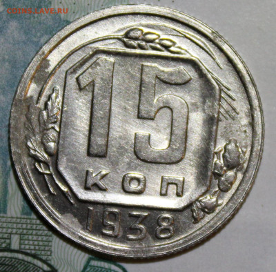 15 коп. 1938 г. ост. штм. бле. До 04 01 20 г. в 22 00 по Мск - Изображение 056