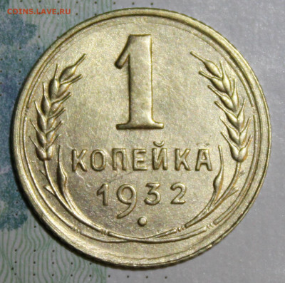 1 коп. 1932 г. ост. штм. бле. До 04 01 20 г. в 22 00 по Мск - Изображение 010