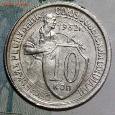 10 копеек 1932 г. До 04 01 20 г. в 22 00 по Мск - Изображение 060