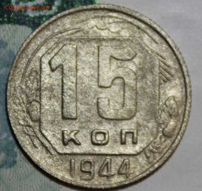 15 копеек 1944 г. До 04 01 20 г. в 22 00 по Мск - Изображение 065