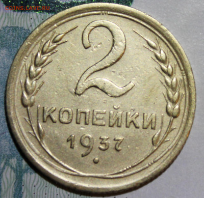 2 копейки 1937 г. До 04 01 20 г. в 22 00 по Мск - Изображение 073