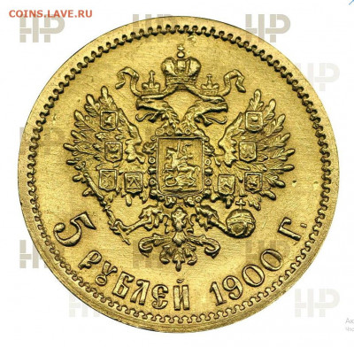 5 рублей 1900 Николай II ФЗ AU det. в слабе ННР - 5 рублей 1900 ФЗ 3