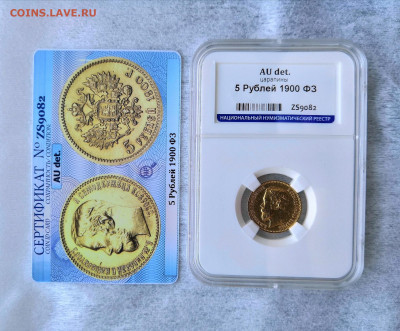 5 рублей 1900 Николай II ФЗ AU det. в слабе ННР - IMG_20191229_134730
