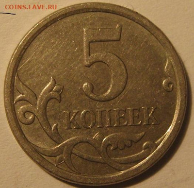 5 копеек 2007 м - IMG_0402.JPG