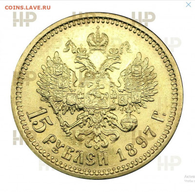 15 рублей 1897 Николай II АГ "СС" AU55 в слабе ННР - 15 рублей 1897 АГ 3